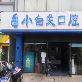 海口種植牙的具體價(jià)格！海南海口小白兔口腔(?？诜衷?種植牙價(jià)格表更新，瑞士iti：6619元起/顆！