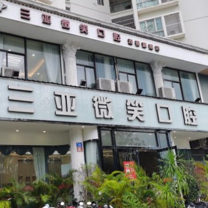 三亞種植牙齒價(jià)格多少！三亞微笑口腔門診部種植牙收費(fèi)表公布，瑞士iti：6674元起/顆！