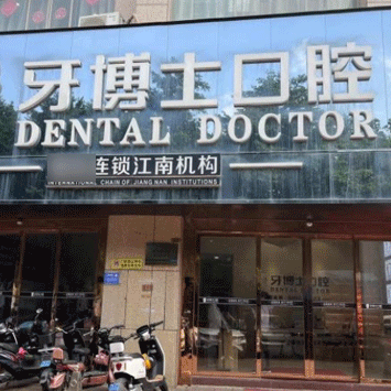 南寧種植牙價位！南寧牙博士口腔(江南院)種牙超劃算，德國費亞丹種植體：7310元起/顆！