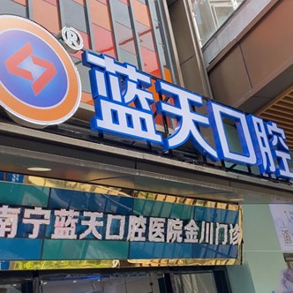 南寧藍天口腔(吾悅廣場店)