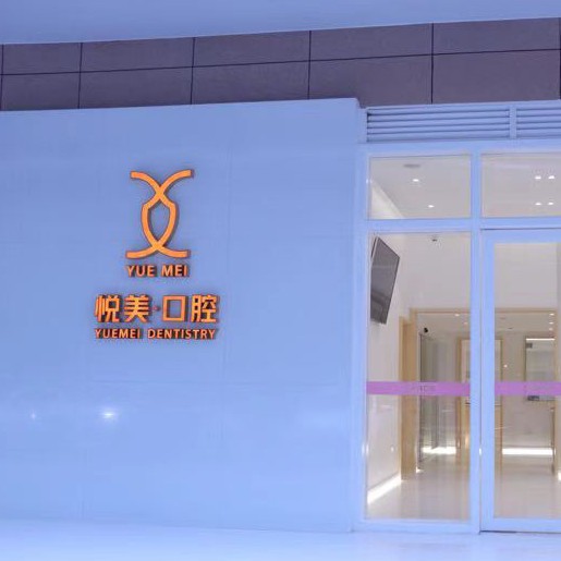 南寧悅美口腔門(mén)診部