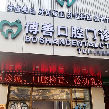 ?？诨顒恿x齒最好的牙科醫(yī)院排行！瓊山博善口腔門診部醫(yī)生手術(shù)專業(yè)、設(shè)備先進(jìn)正規(guī)！