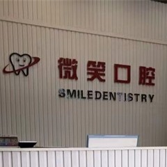 ?？诎窝篮蠓N牙排名最好的口腔醫(yī)院，?？谖⑿谇婚T診部(龍華椰島廣場店)實力值得信賴！