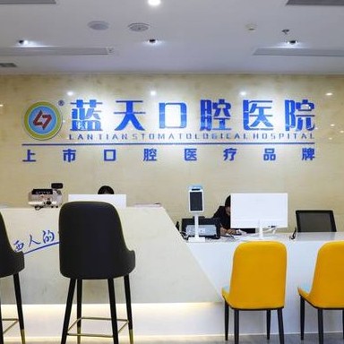 北海藍(lán)天口腔