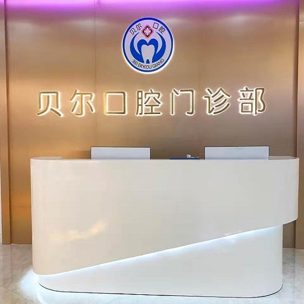 南寧貝爾口腔門診部(國際貿易中心)