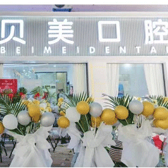 南寧貝美口腔