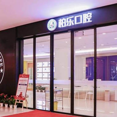 南寧韓國種牙最好的口腔醫(yī)院是哪家？南寧柏樂口腔(東葛永凱城分院)實(shí)力也不錯~