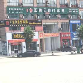 賀州正美口腔門診部