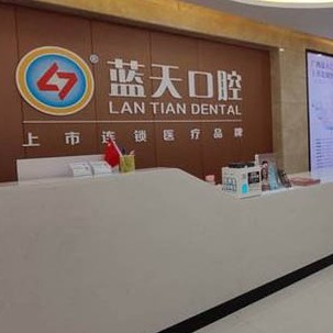 欽州藍(lán)天口腔