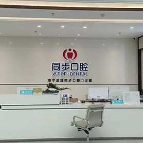 ?南寧同步口腔(武鳴店)