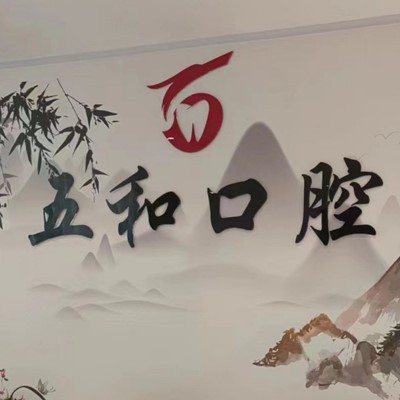 ?？诜N植牙報價！海口美蘭五和口腔門診部種植牙價目表已更新，德國ABT種植牙：6996元起/顆！