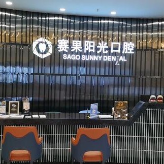 海口賽果陽(yáng)光連鎖齒科(友誼店)