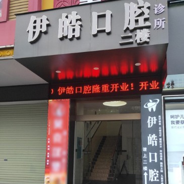 廣西河池伊皓口腔(環(huán)江店)