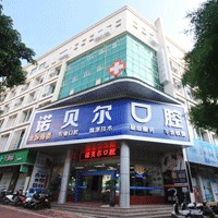 北海牙齒疼痛快速解決十大口腔連鎖品牌！北海諾貝爾口腔門診市民甄選~