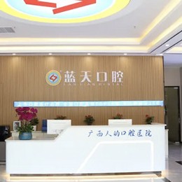 貴港冷光美白最好的口腔醫(yī)院排行榜！貴港藍天口腔(桂平店)實力優(yōu)勢盡顯！