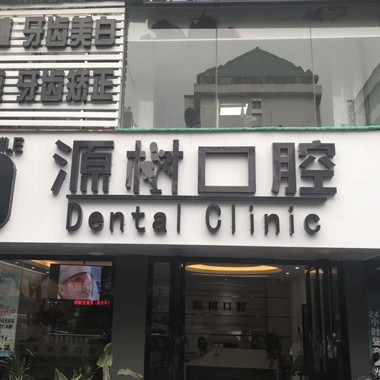 桂林拔智齒十大口腔醫(yī)院排名榜！桂林源樹口腔(聯(lián)達店)醫(yī)生手術(shù)專業(yè)、設(shè)備先進正規(guī)！