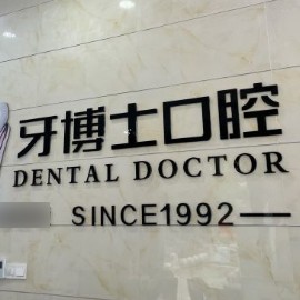 南寧牙齦紅腫最好的十大口腔醫(yī)院排行對比，南寧牙博士口腔(大沙田)市民甄選~