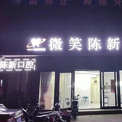 ?？谖⑿谇?陳新門診部)