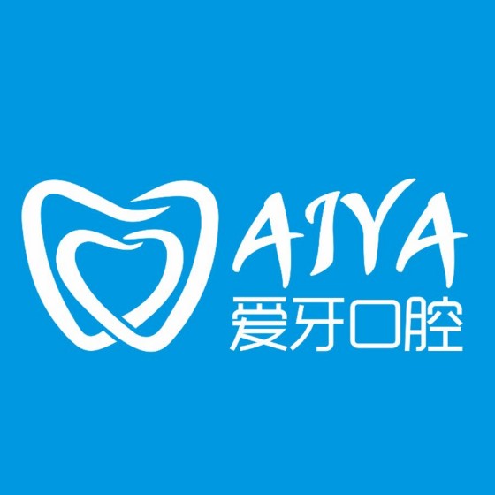 海南愛(ài)牙口腔醫(yī)院