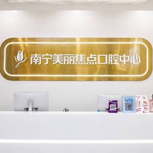 南寧美麗焦點(diǎn)口腔