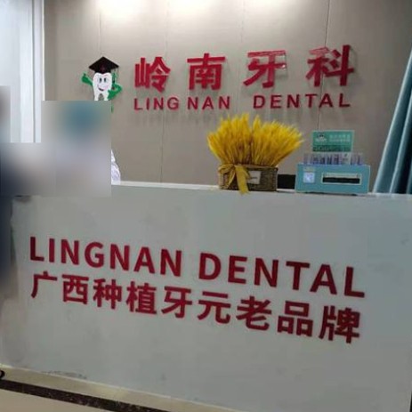 南寧微創(chuàng)種植牙價(jià)格！南寧嶺南口腔(東葛路)種牙價(jià)格表（今日更新/實(shí)時(shí)），國(guó)產(chǎn)康盛種植牙價(jià)格：3865元起/顆！