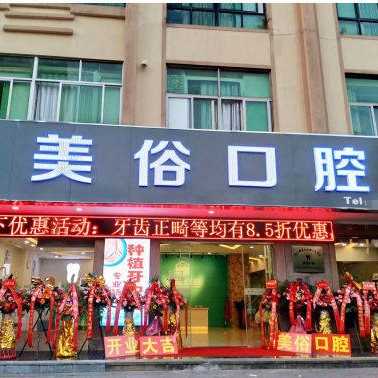 海口秀英齒美俗口腔診所