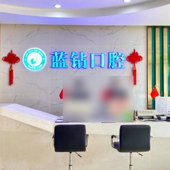 南寧牙齦出血解決最好的牙科醫(yī)院排行！南寧藍(lán)鉆口腔門診部市民甄選~