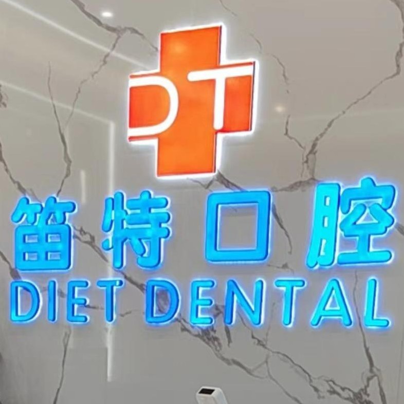 海口笛特口腔(大園路店)