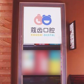 南寧韓國種牙牙科醫(yī)院排名榜公布（最新）！南寧蔻齒口腔實(shí)力值得信賴！