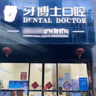 南寧牙齦紅腫種牙好的醫(yī)院是哪家？南寧牙博士口腔(望州南院)市民甄選~