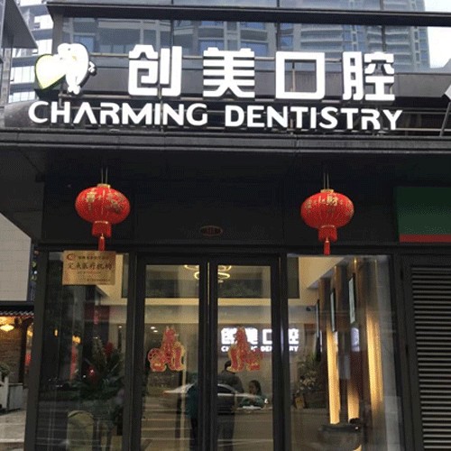 南寧老人種牙十大最佳私立口腔醫(yī)院，南寧安心創(chuàng)美口腔門診部實(shí)力值得信賴！