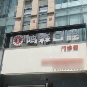 柳州種植牙的具體價格！柳州鳴森口腔門診種植牙價目表已更新，德國ht瑞西歐種植牙：6764元起/顆！