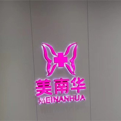 中山美南華美容醫(yī)院(口腔科)