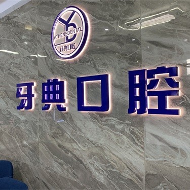 南寧種植一顆假牙多少錢！南寧牙典口腔門診2023全新種牙價目表，國產(chǎn)百康特種植牙：4065元起/顆！