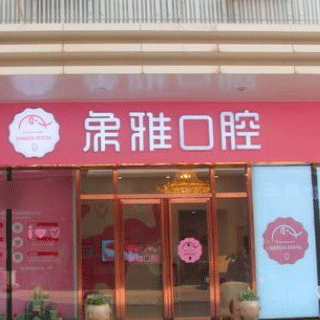 南寧象雅口腔門診部