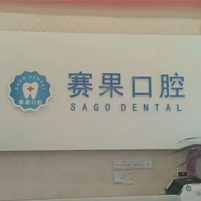 ?？诜N一顆牙齒要多少錢！海口賽果陽光連鎖口腔(海甸島店)種植牙收費表公布，瑞士拓美thommen植牙牙：6726元起/顆！