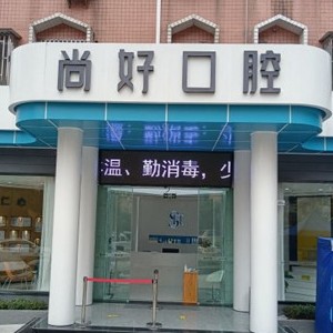瀘州尚好口腔門診部