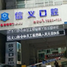 銅仁地區(qū)種牙多錢一顆！貴州銅仁思南信義口腔門診部種植牙價格表更新，美國杰美Zimmer種植體：7462元起/顆！