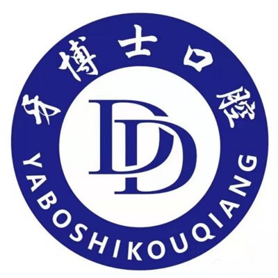 安順平壩區(qū)牙博士口腔