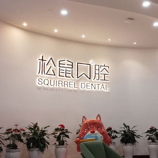 云南昆明松鼠口腔門診部(西山區(qū)昆侖中心)