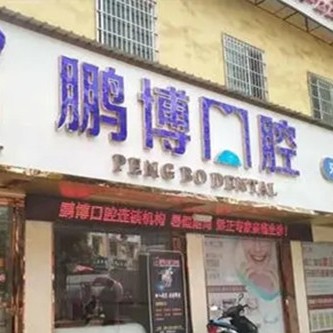 銅仁地區(qū)種牙多錢一顆！貴州銅仁松桃鵬博口腔診所種植牙價格表，德國ABT種植牙：7051元起/顆！