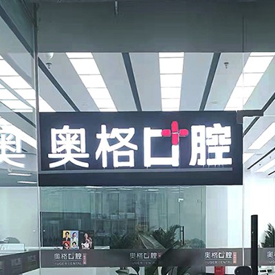 昆明種植牙的價(jià)錢！云南奧格口腔(西山滇池路)2023全新種牙價(jià)目表，國產(chǎn)康盛種植牙價(jià)格：4335元起/顆！