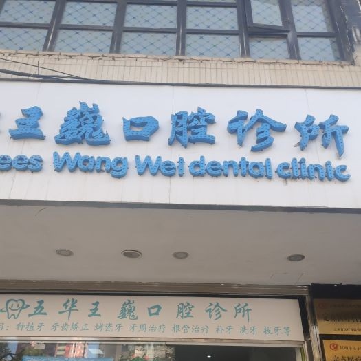 昆明五華區(qū)王巍口腔診所