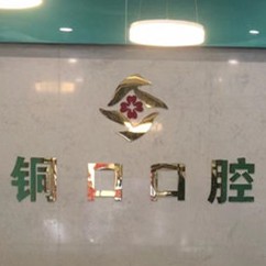 銅仁地區(qū)種牙多錢一顆！銅仁銅口口腔種植牙價目表已更新，國產(chǎn)常州創(chuàng)英種植牙：4564元起/顆！