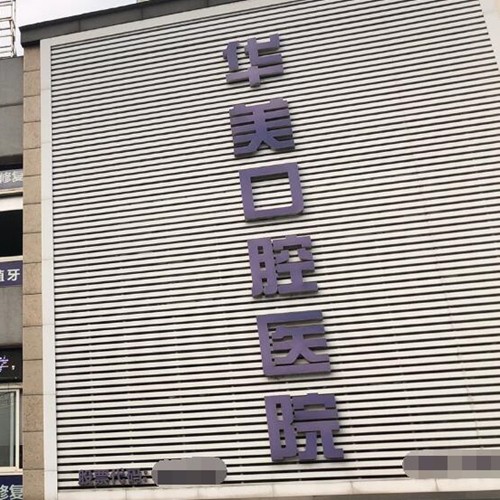 四川內(nèi)江華美口腔醫(yī)院