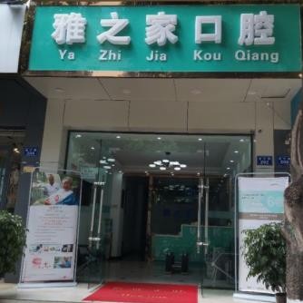 昆明韓國種牙最好的牙科醫(yī)院排行！云南雅之家口腔實力值得信賴！