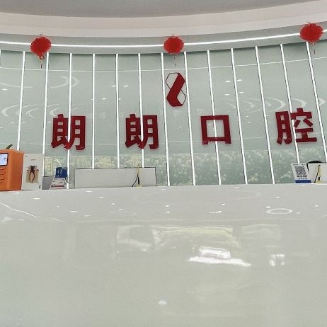 六盤水朗朗口腔門診部
