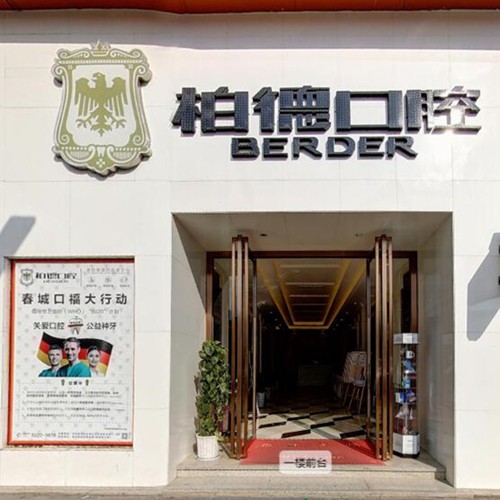 昆明即刻種牙口腔醫(yī)院排名top10誰比較好？昆明柏德口腔(同德院區(qū))揭曉各院實力優(yōu)勢