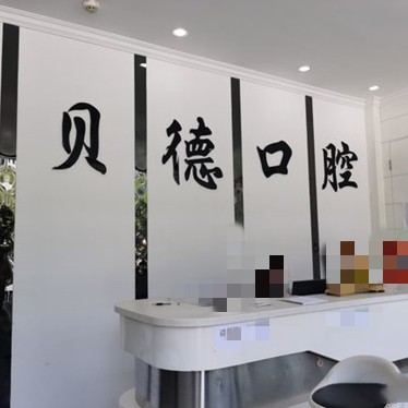 遵義牙齒凸出矯正最好的牙科醫(yī)院排行！遵義貝德口腔各大城市都有推薦