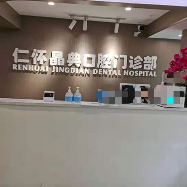 遵義種牙全口價格！仁懷晶典口腔門診部種牙價格表（今日更新/實時），美國百好瑞B(yǎng)iohorizons種植牙：6564元起/顆！